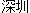 [Z